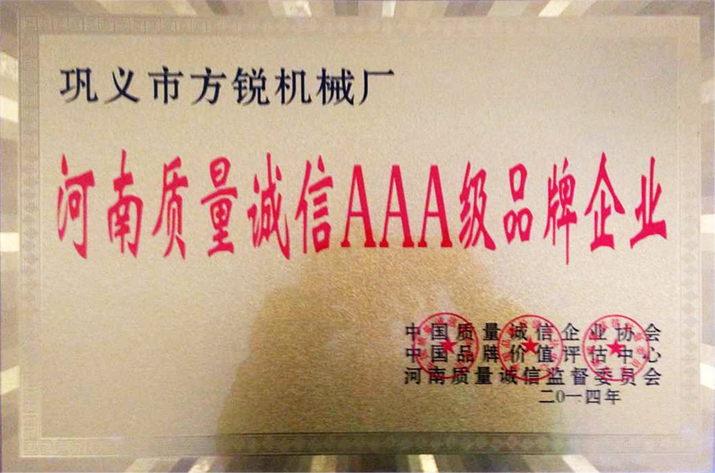 2014年河南質量誠信AAA級品牌企業
