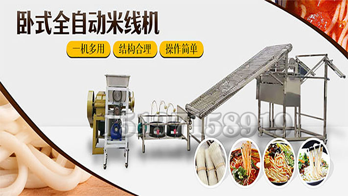 全自動米線機